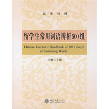 留学生常用词语辨析500组（汉英对照）