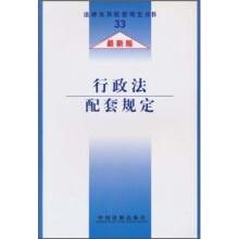 行政法配套规定（最新版）