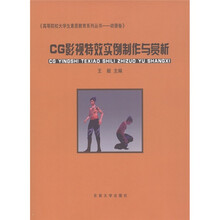 高等院校大学生素质教育系列丛书（动漫卷）：CG影视特效实例制作与赏析