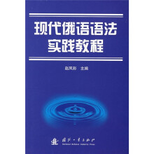 现代俄语语法实践教程