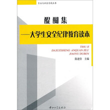 醍醐集:大学生安全纪律教育读本