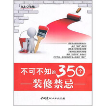 不可不知的350个装修禁忌