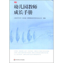 幼儿园教师成长手册