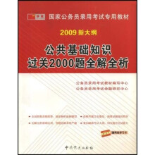 公共基础知识过关2000题全解全析（2009新大纲）（附赠网络学习卡）