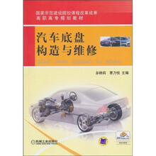 汽车底盘构造与维修