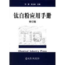 钛白粉应用手册（修订版）