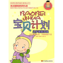 宝贝计划:3岁潜能开发