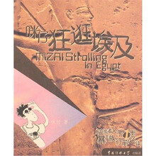 咪仔狂逛埃及（图文版）