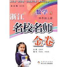 浙江名校名师金卷：数学（4年级上册）R