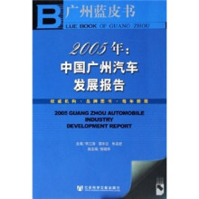 广州蓝皮书:2005年中国广州汽车发展报告(附光盘)