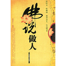 佛说做人：读经文 悟佛理 做智慧人 行高明事