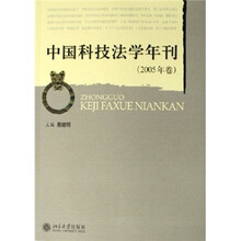 中国科技法学年刊（2005年卷）