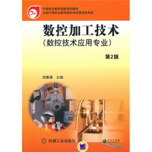 中等职业教育国家规划教材:数控加工技术(第2版)