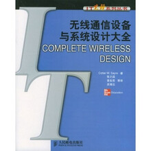无线通信设备与系统设计大全