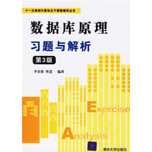 “十一五”规划计算机主干课程辅导丛书：数据库原理习题与解析