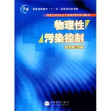 环境工程专业主干课程短学时系列教材：物理性污染控制