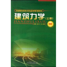 高职铁路职业教育铁道部规划教材：建筑力学（上）（高职）