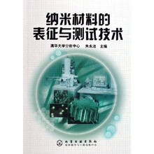 纳米材料的表征与测试技术