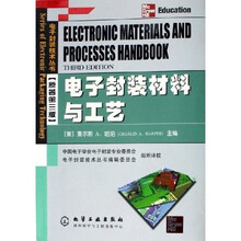 电子封装材料与工艺（原著第3版）