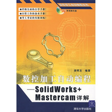数控加工自动编程丛书：数控加工自动编程（SolidWorks+Mastercam详解）（附光盘1张）