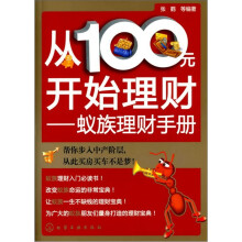 从100元开始理财：蚁族理财手册