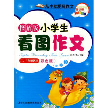 从小就爱写作文：小学生看图作文（2-3年级适用）（图解版）（彩色·注音版）
