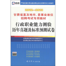 启政·甘肃省直及地市、县事业招聘考试专用教材：行政职业能力测验历年真题及标准预测卷（2012～2013）