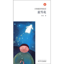 红帆船抒情童话:蓝雪花