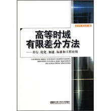 高等时域有限差分方法：并行优化加速标准和工程应用