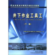 职业技能培训教程与鉴定试题集:井下作业工具工(下册)