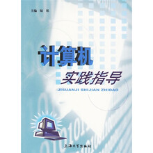 计算机实践指导