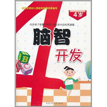 脑智开发（4岁）