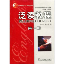普通高等教育“十一五”国家级规划教材·新世纪高等院校英语专业本科生系列教材：泛读教程（第1册）