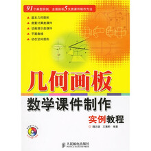 几何画板数学课件制作实例教程（附光盘）