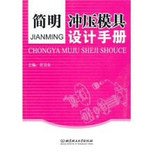 简明冲压模具设计手册