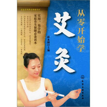 家庭实用养生保健系列：从零开始学艾灸