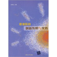 职业院校创新发明与实践