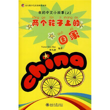 北大版少儿汉语阅读系列·我的中文小故事2：两个轮子上的国家（附光盘）