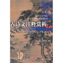 初中（7-9年级）文言文教与学参考丛书：古诗文注释赏析（第1册）
