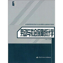 劳动与社会保障统计学(劳动与社会保障类)