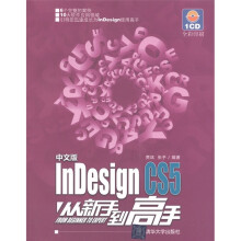 InDesign CS5从新手到高手（中文版）（附CD-ROM光盘1张）