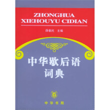 中华歇后语词典