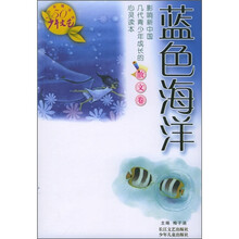 《少年文艺》五十年精华本·散文卷：蓝色海洋（散文卷）