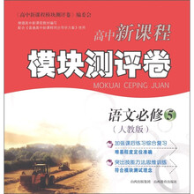 语文（必修5人教版）/高中新课程模块测评卷