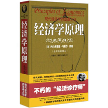 经济学原理（全译典藏图本）