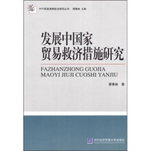 发展中国家贸易救济措施研究