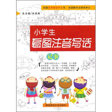 小学生看图注音写话:记事