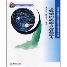 高等院校素质教育通选课教材:运筹学的思想方法及应用