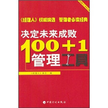 决定未来成败100+1管理工具