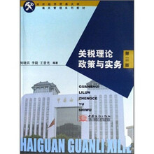 关税理论政策与实务（对外经济贸易大学海关管理系列教材）